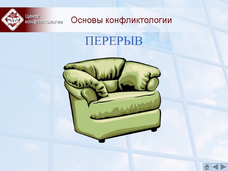 Основы конфликтологии Центр  конфликтологии ПЕРЕРЫВ